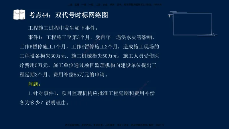 （4月17日+5月10日）-龚孝炜-土建案例-考前密训_监理工程师_2025监理工程师_2025年监理工程师SVIP_2025年监理土建案例SVIP_04-冲刺串讲✿考点强化✿小灶集训_讲义