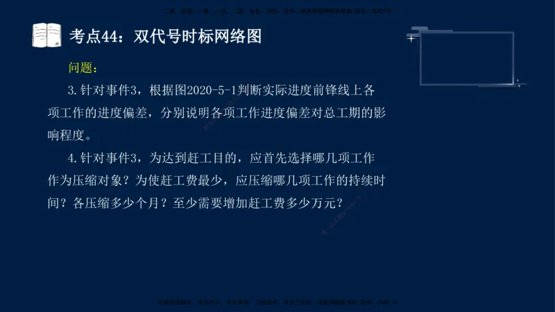 （4月17日+5月10日）-龚孝炜-土建案例-考前密训_监理工程师_2025监理工程师_2025年监理工程师SVIP_2025年监理土建案例SVIP_04-冲刺串讲✿考点强化✿小灶集训_讲义