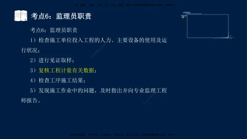 （4月17日+5月10日）-龚孝炜-土建案例-考前密训_监理工程师_2025监理工程师_2025年监理工程师SVIP_2025年监理土建案例SVIP_04-冲刺串讲✿考点强化✿小灶集训_讲义