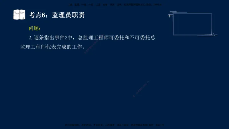 （4月17日+5月10日）-龚孝炜-土建案例-考前密训_监理工程师_2025监理工程师_2025年监理工程师SVIP_2025年监理土建案例SVIP_04-冲刺串讲✿考点强化✿小灶集训_讲义
