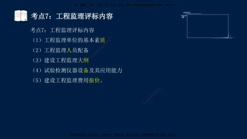 （4月17日+5月10日）-龚孝炜-土建案例-考前密训_监理工程师_2025监理工程师_2025年监理工程师SVIP_2025年监理土建案例SVIP_04-冲刺串讲✿考点强化✿小灶集训_讲义
