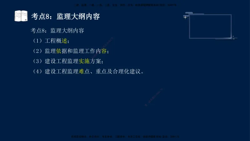 （4月17日+5月10日）-龚孝炜-土建案例-考前密训_监理工程师_2025监理工程师_2025年监理工程师SVIP_2025年监理土建案例SVIP_04-冲刺串讲✿考点强化✿小灶集训_讲义