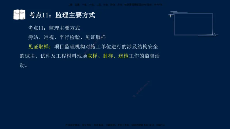 （4月17日+5月10日）-龚孝炜-土建案例-考前密训_监理工程师_2025监理工程师_2025年监理工程师SVIP_2025年监理土建案例SVIP_04-冲刺串讲✿考点强化✿小灶集训_讲义