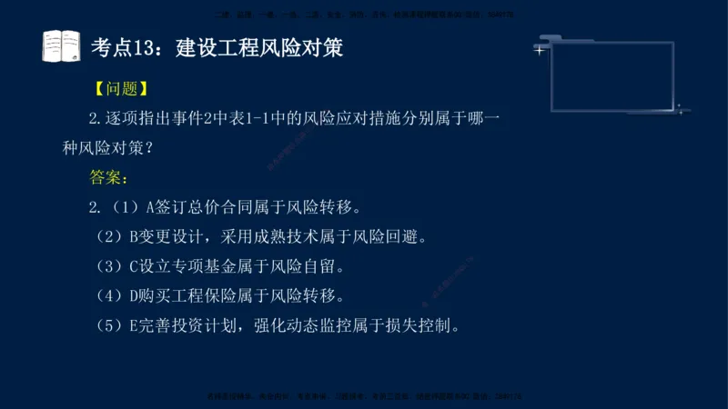 （4月17日+5月10日）-龚孝炜-土建案例-考前密训_监理工程师_2025监理工程师_2025年监理工程师SVIP_2025年监理土建案例SVIP_04-冲刺串讲✿考点强化✿小灶集训_讲义