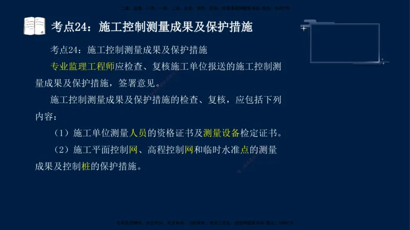 （4月17日+5月10日）-龚孝炜-土建案例-考前密训_监理工程师_2025监理工程师_2025年监理工程师SVIP_2025年监理土建案例SVIP_04-冲刺串讲✿考点强化✿小灶集训_讲义