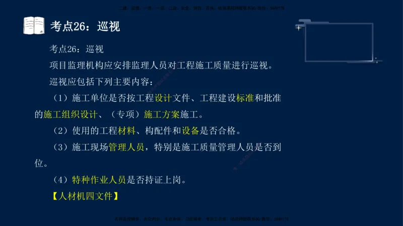 （4月17日+5月10日）-龚孝炜-土建案例-考前密训_监理工程师_2025监理工程师_2025年监理工程师SVIP_2025年监理土建案例SVIP_04-冲刺串讲✿考点强化✿小灶集训_讲义