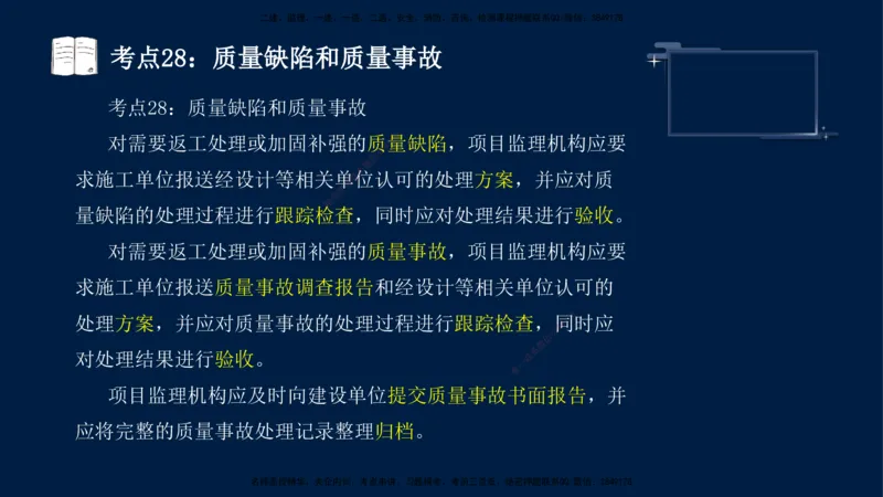（4月17日+5月10日）-龚孝炜-土建案例-考前密训_监理工程师_2025监理工程师_2025年监理工程师SVIP_2025年监理土建案例SVIP_04-冲刺串讲✿考点强化✿小灶集训_讲义