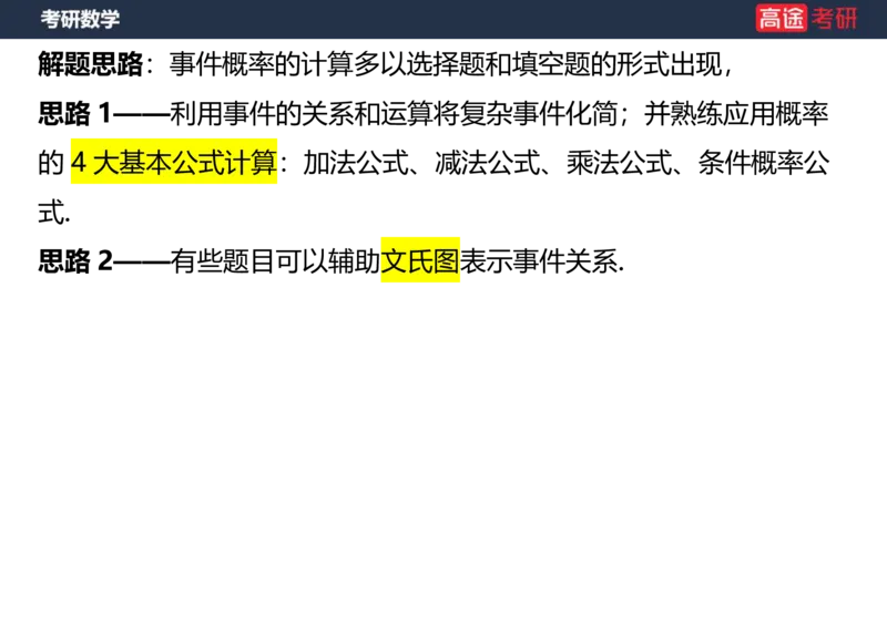 (72)-第一章随机事件和概率空白版_08.2026考研数学高途王喆全程班_赠送2025课程_25考研数学（三）全年智达班_{2}--资料