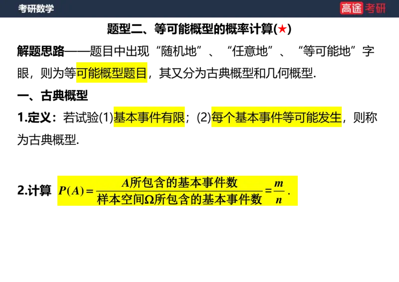 (72)-第一章随机事件和概率空白版_08.2026考研数学高途王喆全程班_赠送2025课程_25考研数学（三）全年智达班_{2}--资料