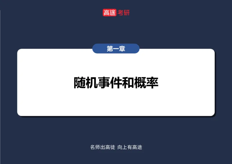 (72)-第一章随机事件和概率空白版_08.2026考研数学高途王喆全程班_赠送2025课程_25考研数学（三）全年智达班_{2}--资料