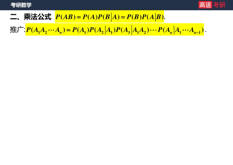(72)-第一章随机事件和概率空白版_08.2026考研数学高途王喆全程班_赠送2025课程_25考研数学（三）全年智达班_{2}--资料
