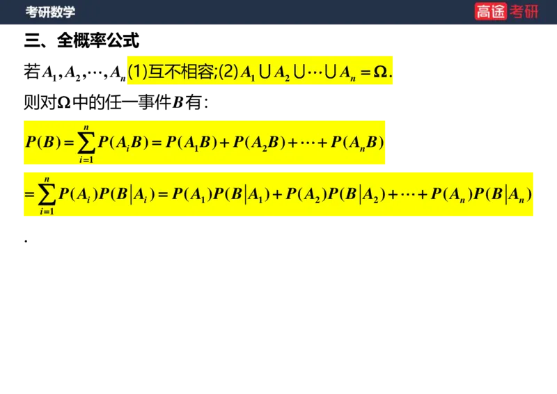 (72)-第一章随机事件和概率空白版_08.2026考研数学高途王喆全程班_赠送2025课程_25考研数学（三）全年智达班_{2}--资料