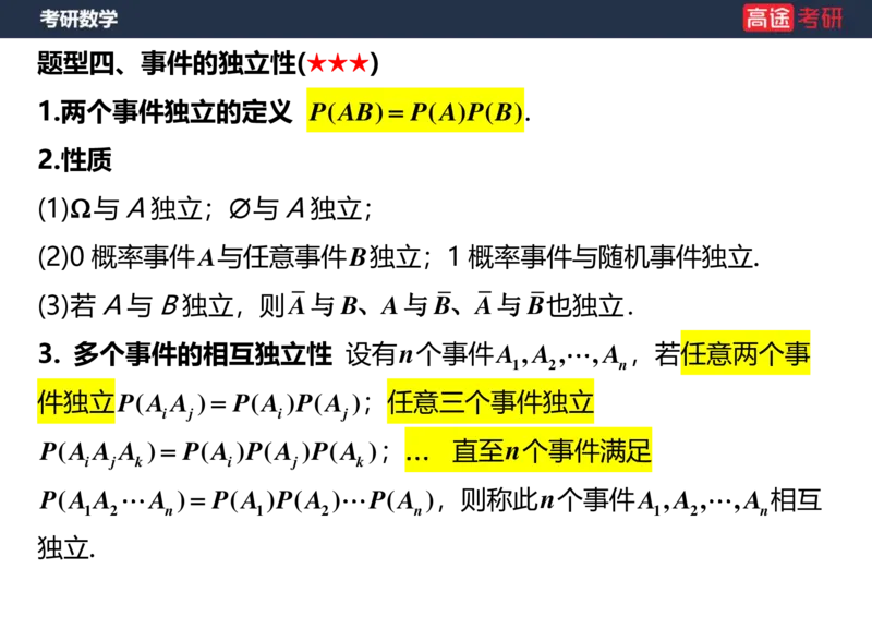 (72)-第一章随机事件和概率空白版_08.2026考研数学高途王喆全程班_赠送2025课程_25考研数学（三）全年智达班_{2}--资料