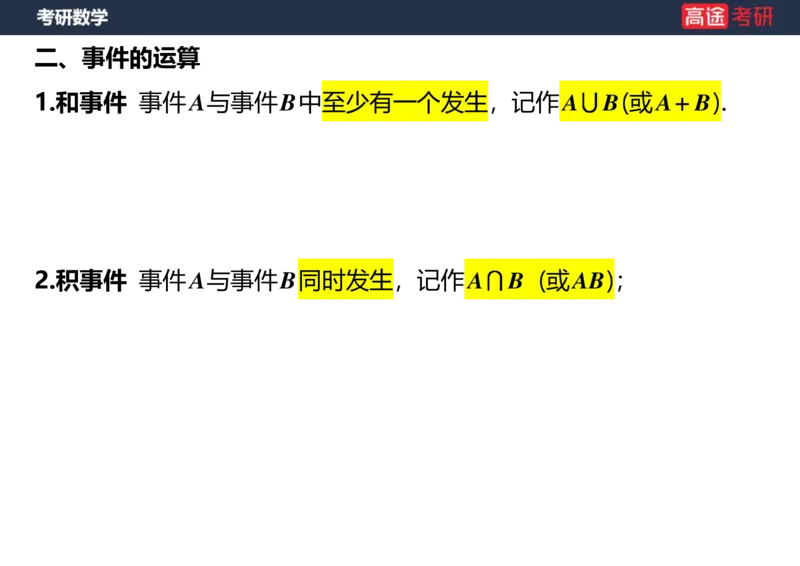 (72)-第一章随机事件和概率空白版_08.2026考研数学高途王喆全程班_赠送2025课程_25考研数学（三）全年智达班_{2}--资料
