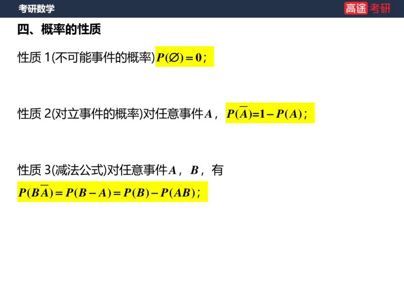 (72)-第一章随机事件和概率空白版_08.2026考研数学高途王喆全程班_赠送2025课程_25考研数学（三）全年智达班_{2}--资料