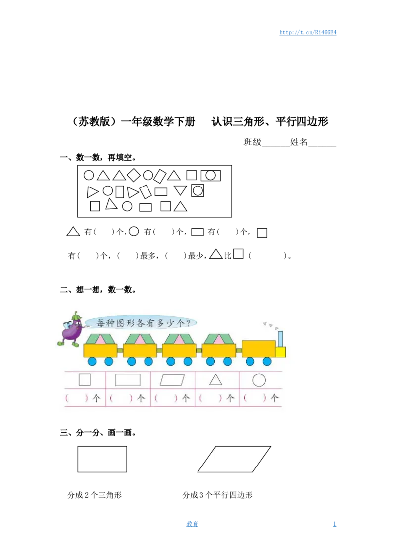 （苏教版）一年级数学下册认识三角形、平行四边形及答案_小学1-6年级全部试卷_数学_一年级_3-6-4、小学一年级数学下册_3-6-4-2、练习题、作业、试题、试卷_苏教版_课时练