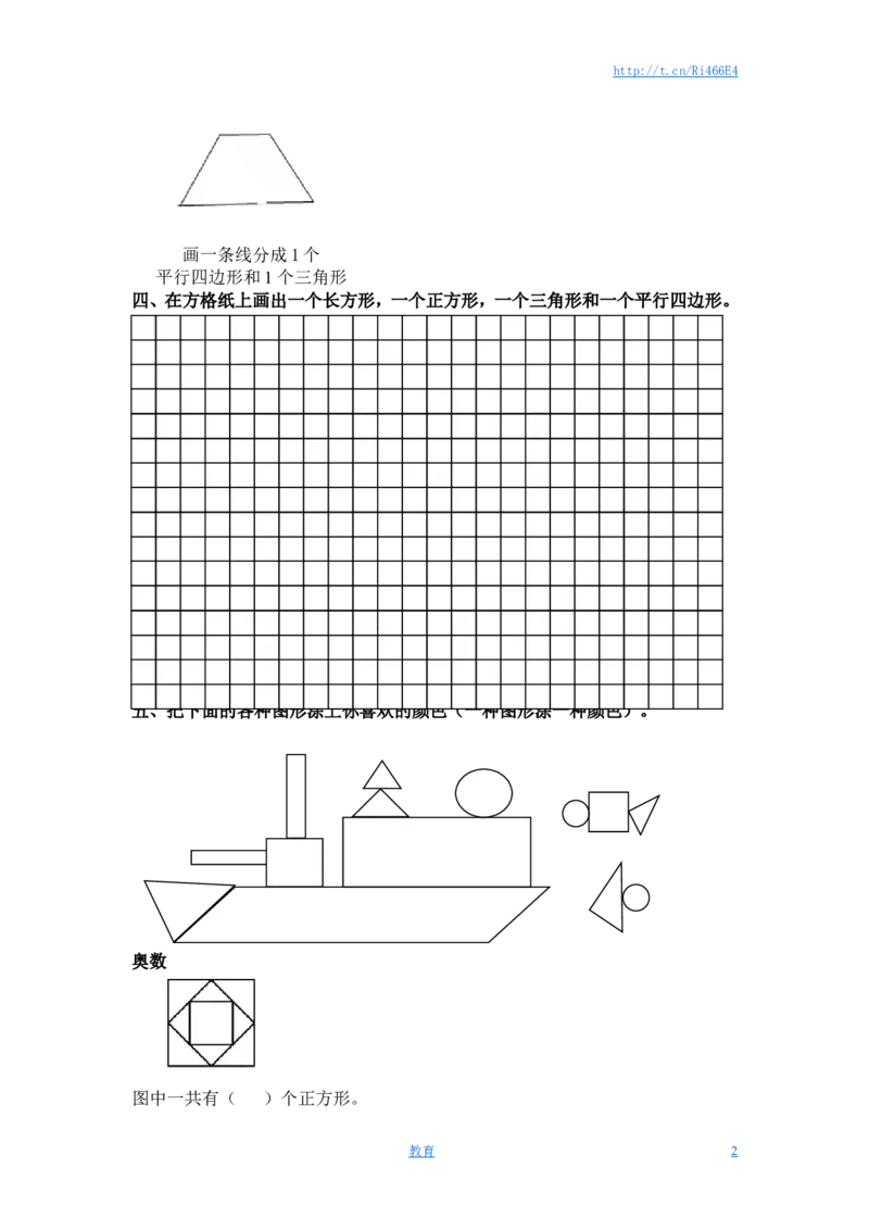 （苏教版）一年级数学下册认识三角形、平行四边形及答案_小学1-6年级全部试卷_数学_一年级_3-6-4、小学一年级数学下册_3-6-4-2、练习题、作业、试题、试卷_苏教版_课时练