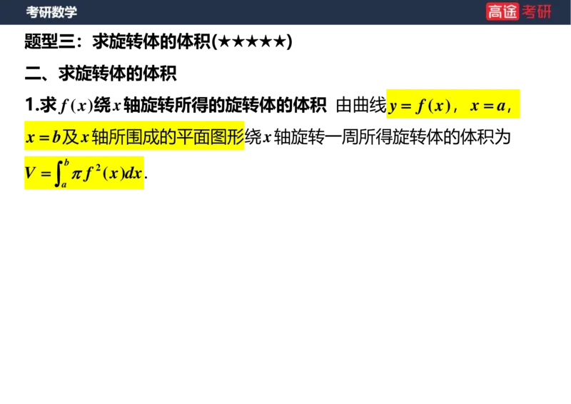 (16)-高数11定积分的应用空白版_08.2026考研数学高途王喆全程班_赠送2025课程_25考研数学（一、二）全年智达班_{2}--资料