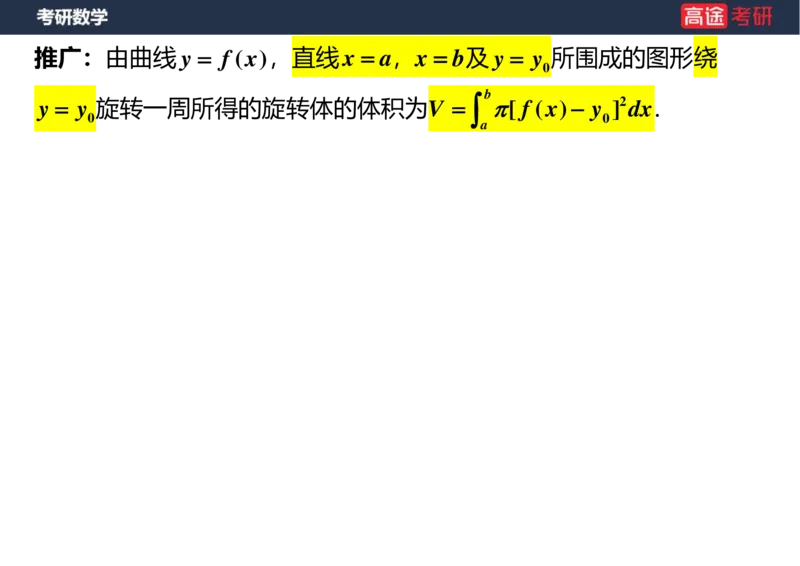 (16)-高数11定积分的应用空白版_08.2026考研数学高途王喆全程班_赠送2025课程_25考研数学（一、二）全年智达班_{2}--资料