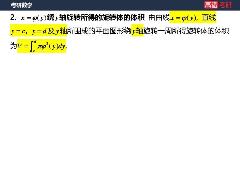 (16)-高数11定积分的应用空白版_08.2026考研数学高途王喆全程班_赠送2025课程_25考研数学（一、二）全年智达班_{2}--资料