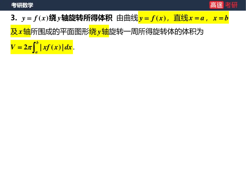 (16)-高数11定积分的应用空白版_08.2026考研数学高途王喆全程班_赠送2025课程_25考研数学（一、二）全年智达班_{2}--资料