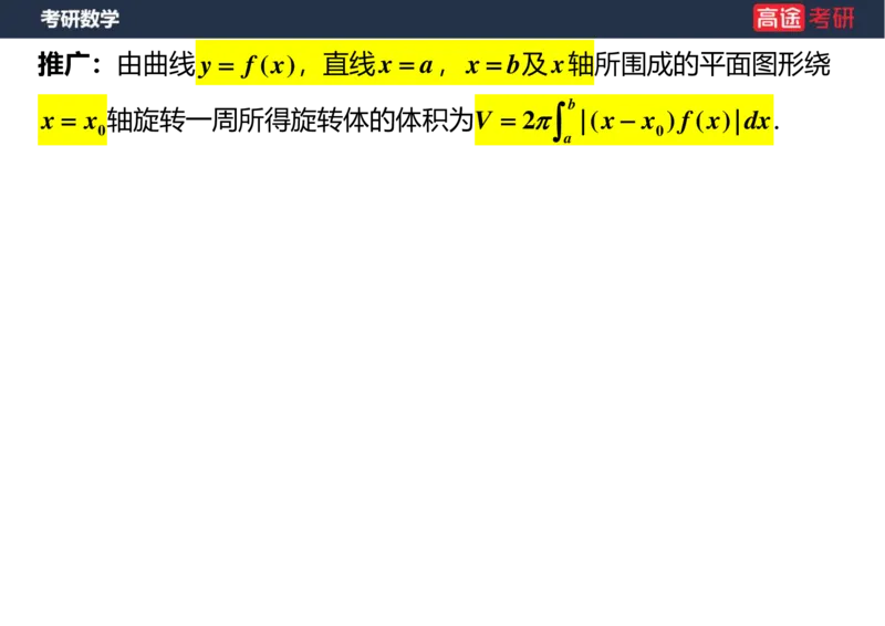 (16)-高数11定积分的应用空白版_08.2026考研数学高途王喆全程班_赠送2025课程_25考研数学（一、二）全年智达班_{2}--资料