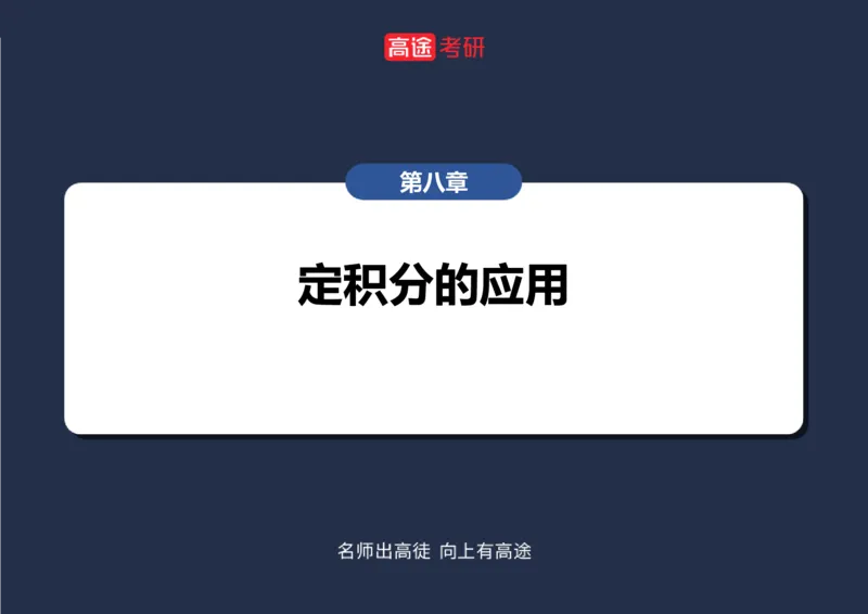 (16)-高数11定积分的应用空白版_08.2026考研数学高途王喆全程班_赠送2025课程_25考研数学（一、二）全年智达班_{2}--资料