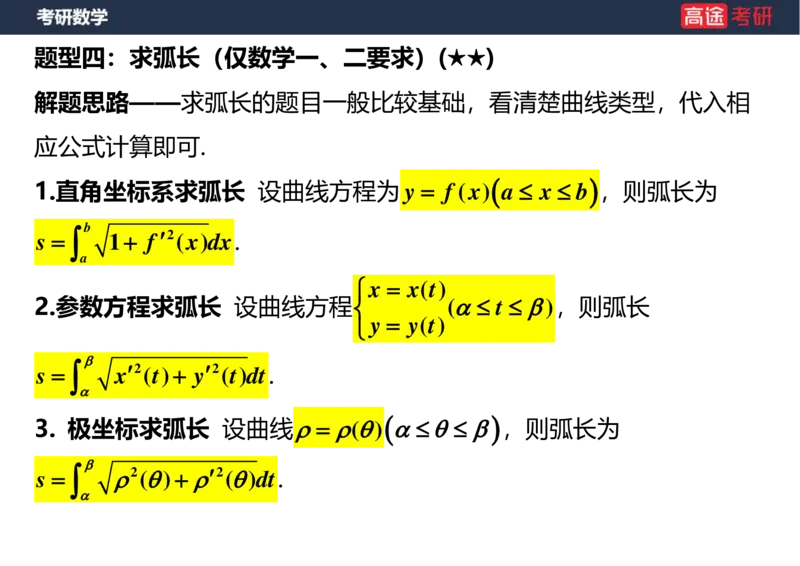 (16)-高数11定积分的应用空白版_08.2026考研数学高途王喆全程班_赠送2025课程_25考研数学（一、二）全年智达班_{2}--资料