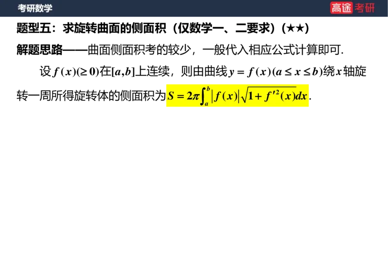 (16)-高数11定积分的应用空白版_08.2026考研数学高途王喆全程班_赠送2025课程_25考研数学（一、二）全年智达班_{2}--资料