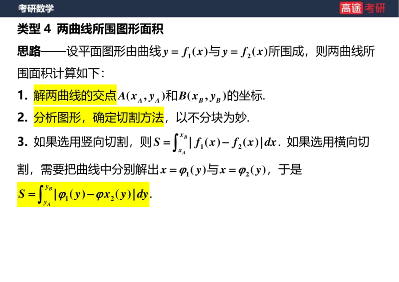 (16)-高数11定积分的应用空白版_08.2026考研数学高途王喆全程班_赠送2025课程_25考研数学（一、二）全年智达班_{2}--资料