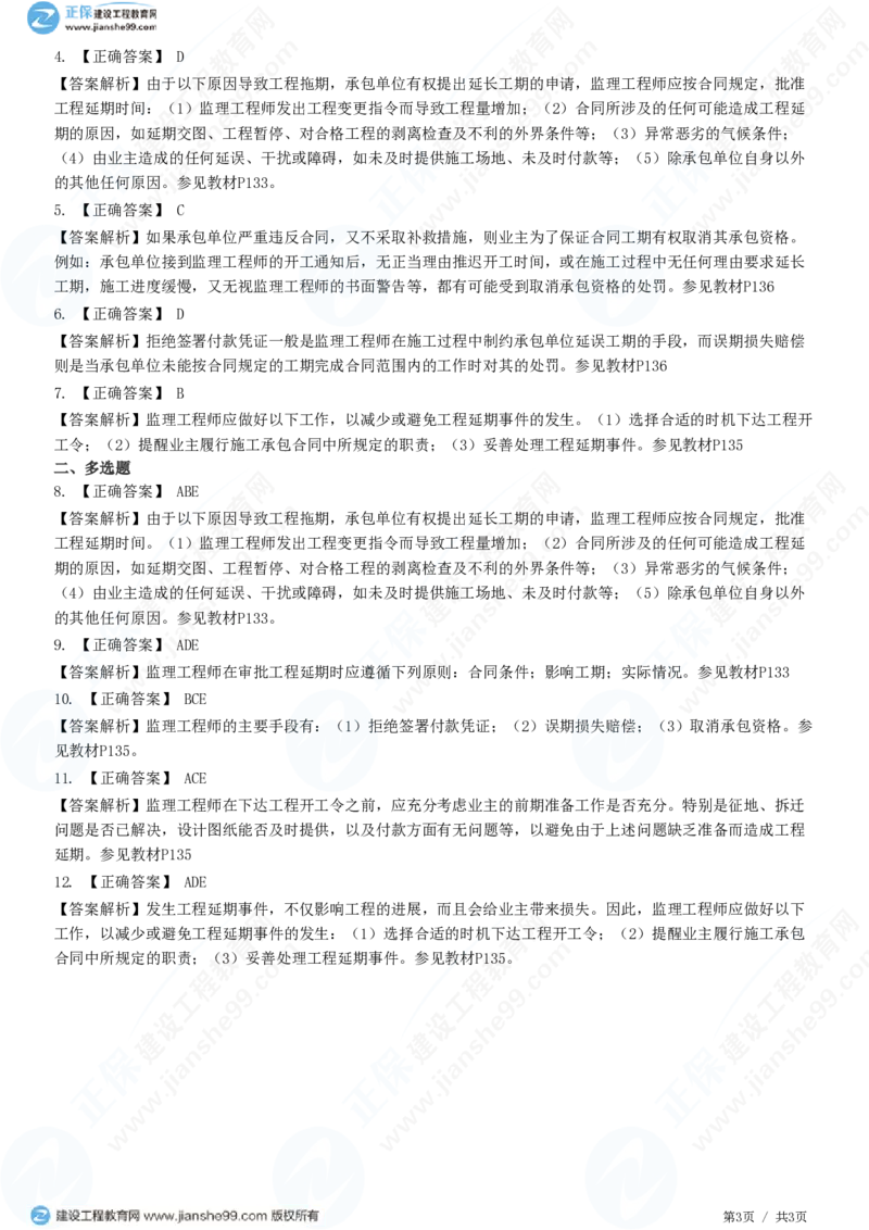 （进度控制）第六章第五节　工程延期_监理工程师_2025监理工程师_2025年监理工程师SVIP_2025年监理土建控制SVIP_02-基础精讲✿高端面授✿深度强化_精讲习题