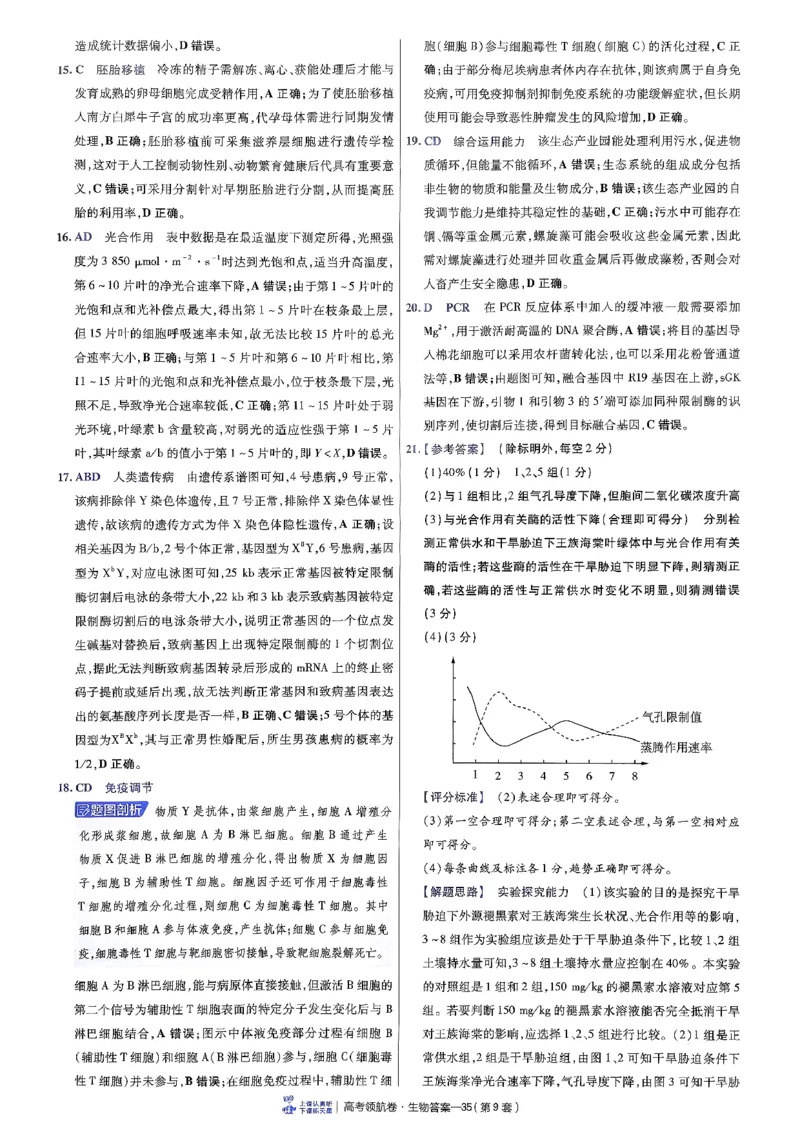 2026金考卷百校联盟高考领航卷生物答案九（新教材不定项选择题版）_2026版金考卷&middot;百校联盟高考领航卷（全科）_2026版金考卷&middot;百校联盟高考领航卷生物（单选+不定项）