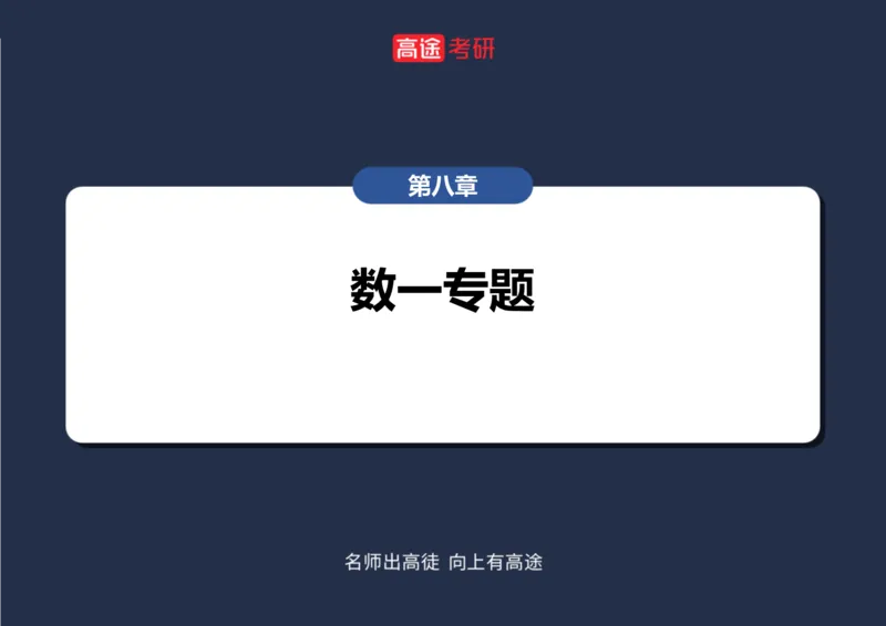 (99)-高数专项练题12_08.2026考研数学高途王喆全程班_赠送2025课程_25考研数学（一、二）全年智达班_{2}--资料