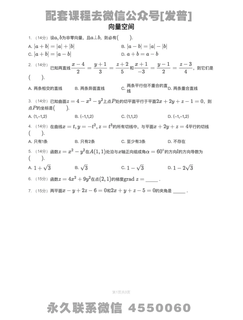 (2.1.5)-模块测（7）向量空间-试题（数一）_08.2026考研数学高途王喆全程班_26考研数学（一、三）优学领航全程班_{2}--资料_{2}-基础阶段章节模块测试pdf_{1}-高数