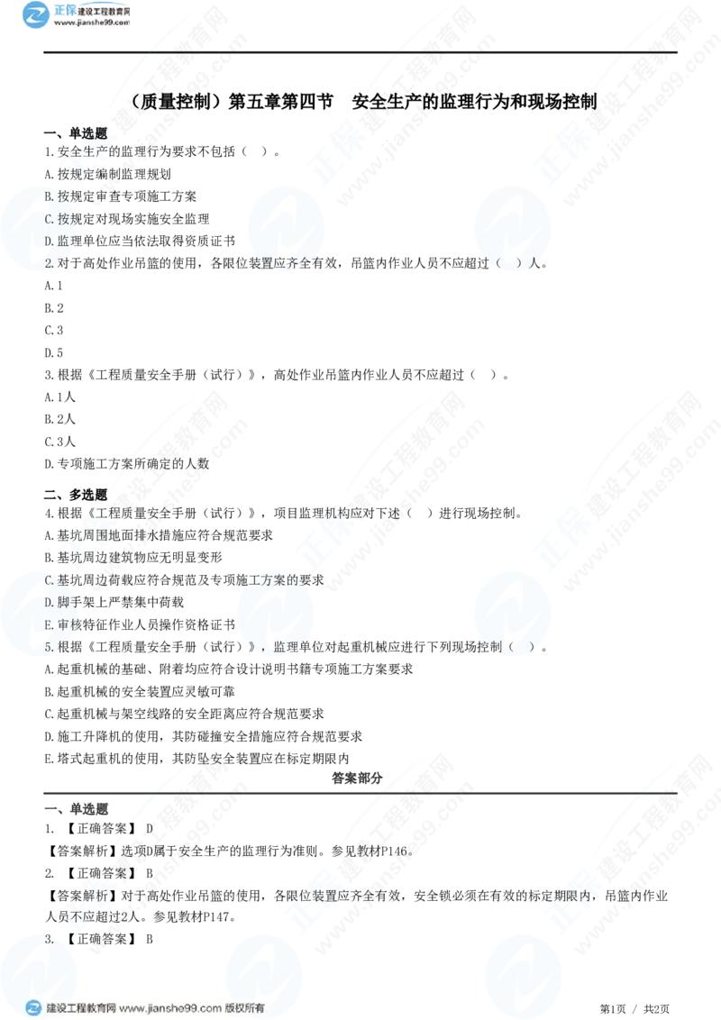 （质量控制）第五章第四节　安全生产的监理行为和现场控制_监理工程师_2025监理工程师_2025年监理工程师SVIP_2025年监理土建控制SVIP_02-基础精讲✿高端面授✿深度强化