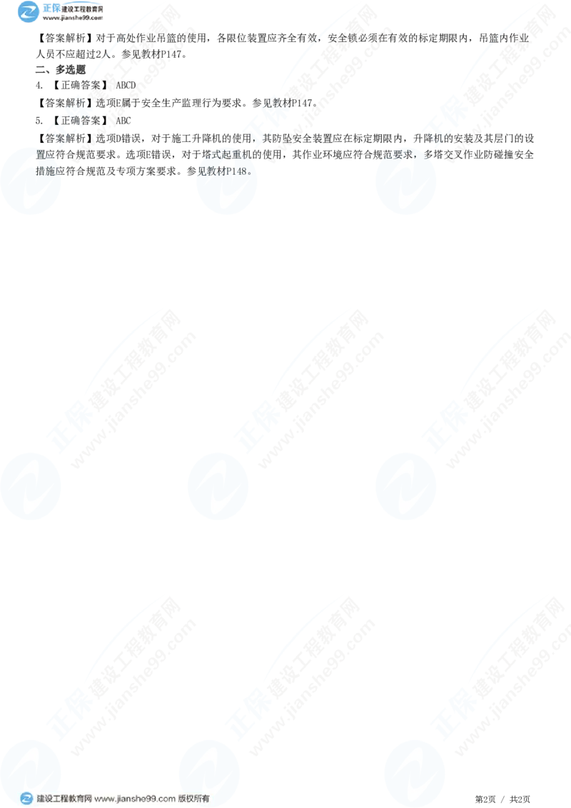 （质量控制）第五章第四节　安全生产的监理行为和现场控制_监理工程师_2025监理工程师_2025年监理工程师SVIP_2025年监理土建控制SVIP_02-基础精讲✿高端面授✿深度强化