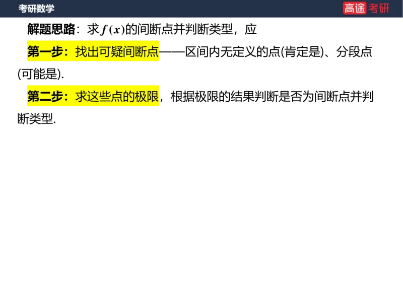 (10)-高数4连续与间断空白版_08.2026考研数学高途王喆全程班_赠送2025课程_25考研数学（三）全年智达班_{2}--资料