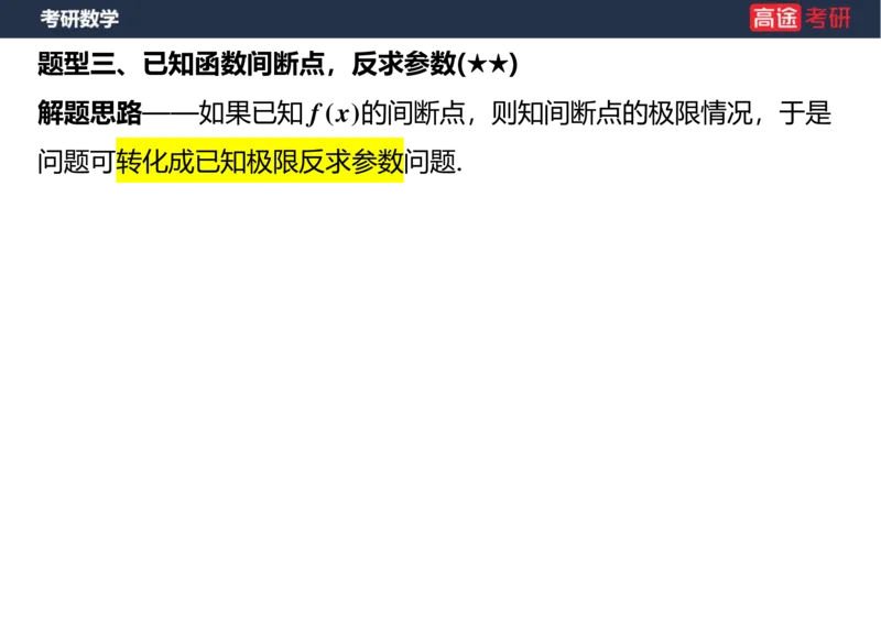 (10)-高数4连续与间断空白版_08.2026考研数学高途王喆全程班_赠送2025课程_25考研数学（三）全年智达班_{2}--资料