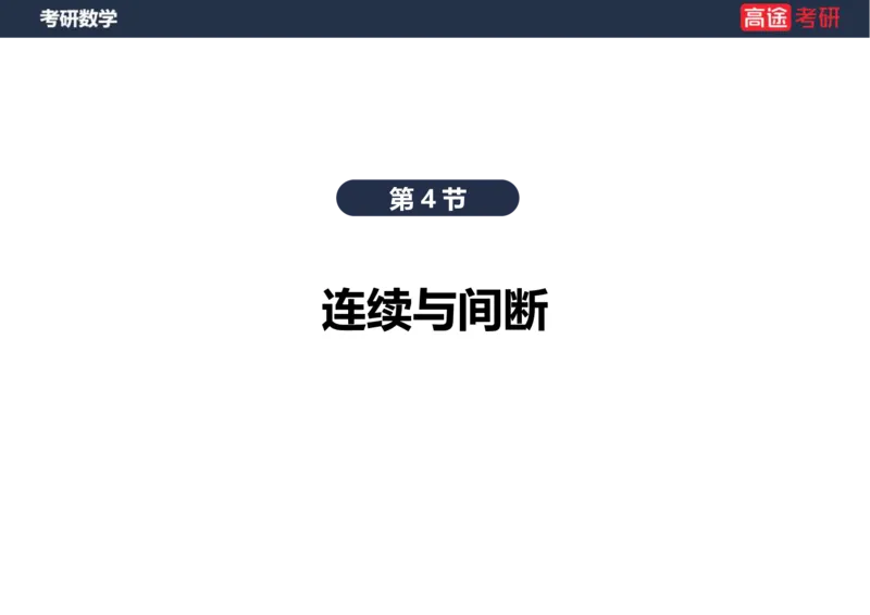 (10)-高数4连续与间断空白版_08.2026考研数学高途王喆全程班_赠送2025课程_25考研数学（三）全年智达班_{2}--资料