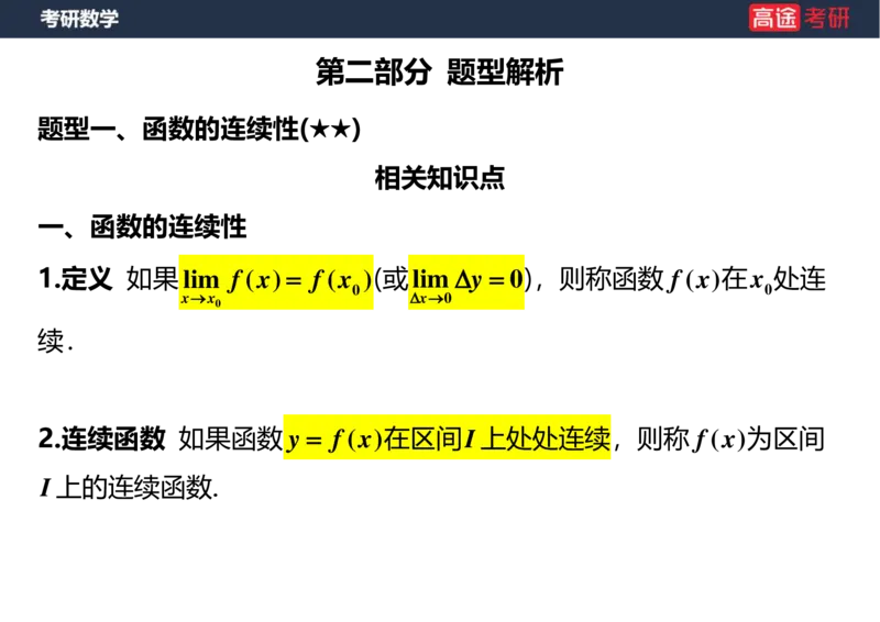 (10)-高数4连续与间断空白版_08.2026考研数学高途王喆全程班_赠送2025课程_25考研数学（三）全年智达班_{2}--资料