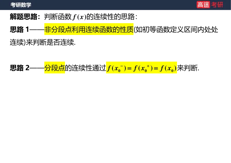 (10)-高数4连续与间断空白版_08.2026考研数学高途王喆全程班_赠送2025课程_25考研数学（三）全年智达班_{2}--资料