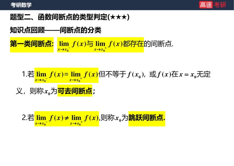 (10)-高数4连续与间断空白版_08.2026考研数学高途王喆全程班_赠送2025课程_25考研数学（三）全年智达班_{2}--资料