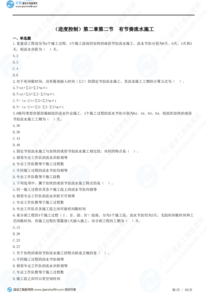 （进度控制）第二章第二节　有节奏流水施工_监理工程师_2025监理工程师_2025年监理工程师SVIP_2025年监理土建控制SVIP_02-基础精讲✿高端面授✿深度强化_精讲习题