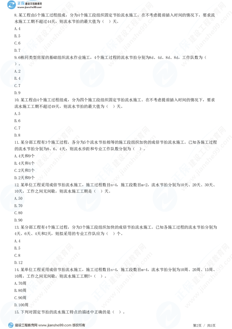 （进度控制）第二章第二节　有节奏流水施工_监理工程师_2025监理工程师_2025年监理工程师SVIP_2025年监理土建控制SVIP_02-基础精讲✿高端面授✿深度强化_精讲习题