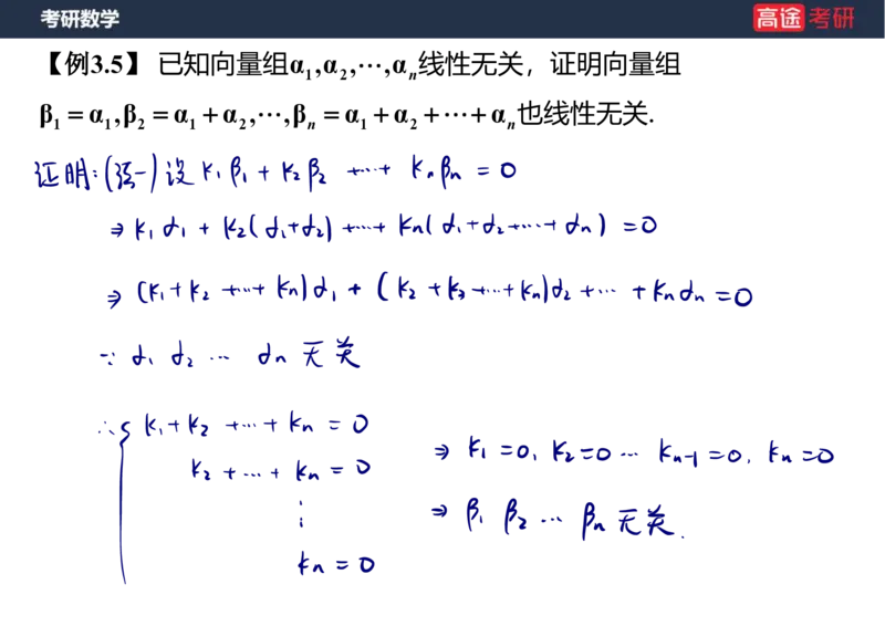 (52)-线代4、5向量笔记版_08.2026考研数学高途王喆全程班_赠送2025课程_25考研数学（三）全年智达班_{2}--资料