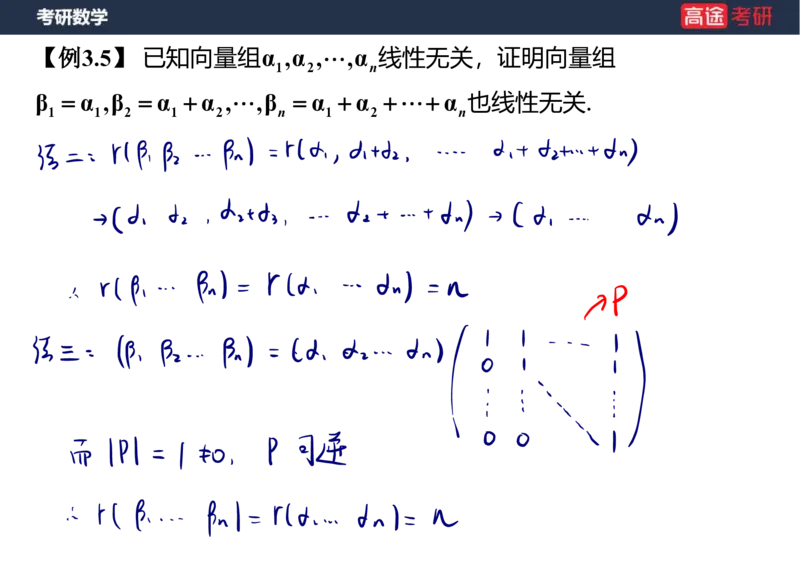 (52)-线代4、5向量笔记版_08.2026考研数学高途王喆全程班_赠送2025课程_25考研数学（三）全年智达班_{2}--资料