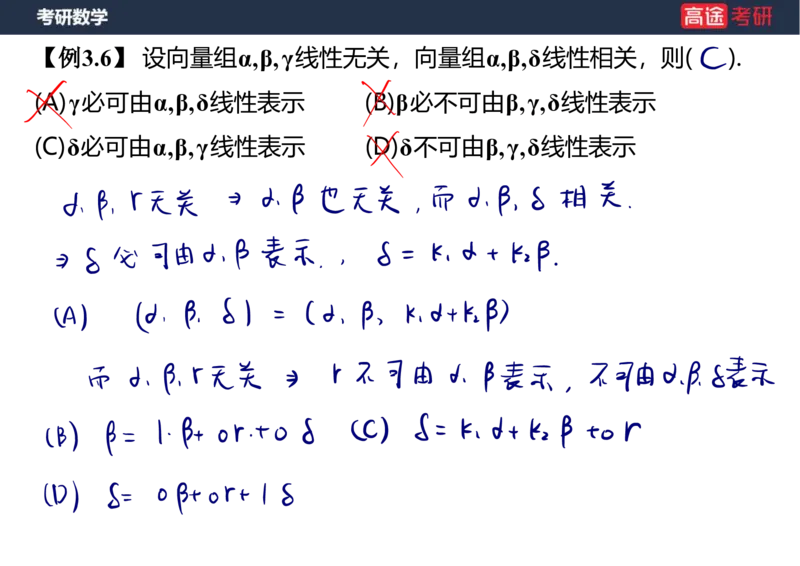 (52)-线代4、5向量笔记版_08.2026考研数学高途王喆全程班_赠送2025课程_25考研数学（三）全年智达班_{2}--资料