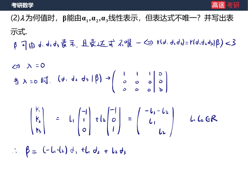 (52)-线代4、5向量笔记版_08.2026考研数学高途王喆全程班_赠送2025课程_25考研数学（三）全年智达班_{2}--资料