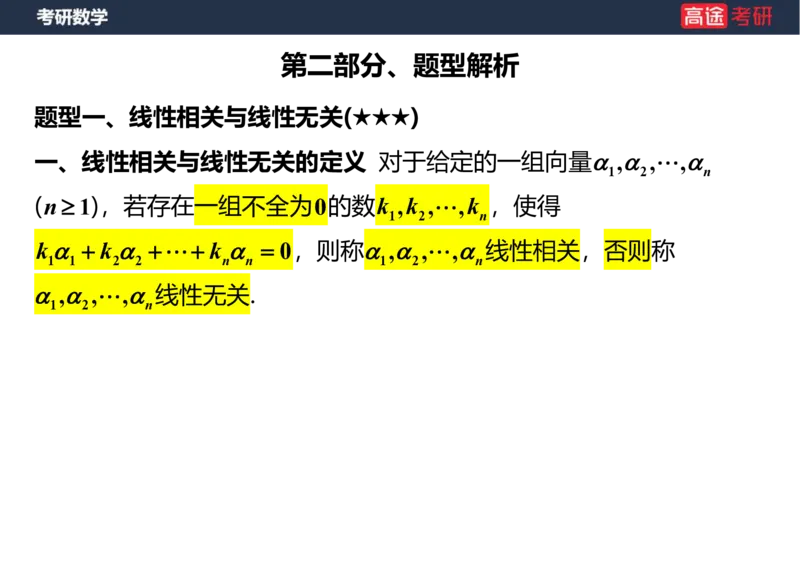 (52)-线代4、5向量笔记版_08.2026考研数学高途王喆全程班_赠送2025课程_25考研数学（三）全年智达班_{2}--资料