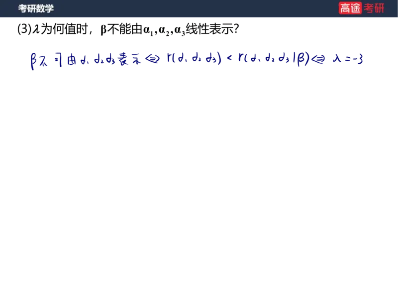 (52)-线代4、5向量笔记版_08.2026考研数学高途王喆全程班_赠送2025课程_25考研数学（三）全年智达班_{2}--资料